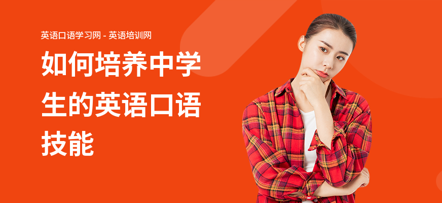 如何培养中学生的英语口语技能