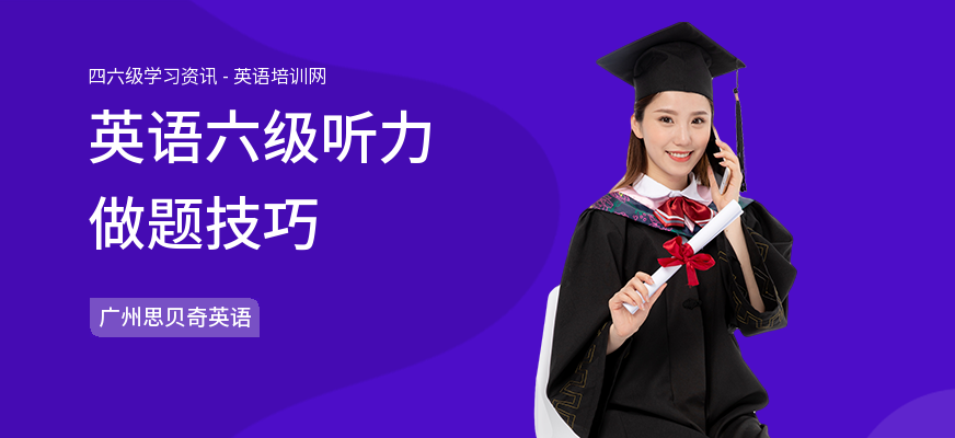 英语六级听力做题技巧
