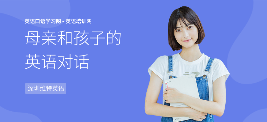 母亲和孩子的英语对话