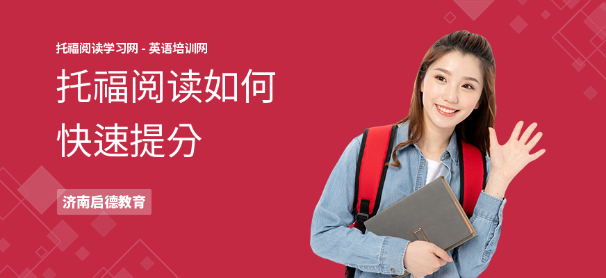 托福阅读如何快速提分