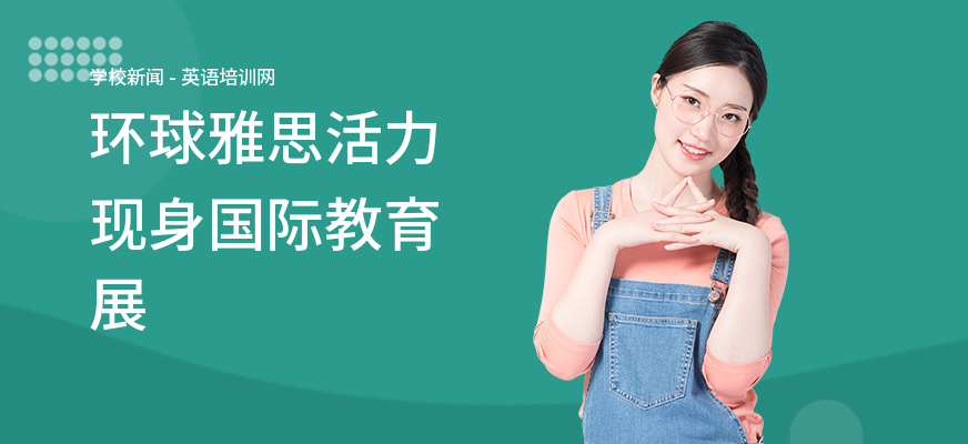 环球雅思活力现身国际教育展