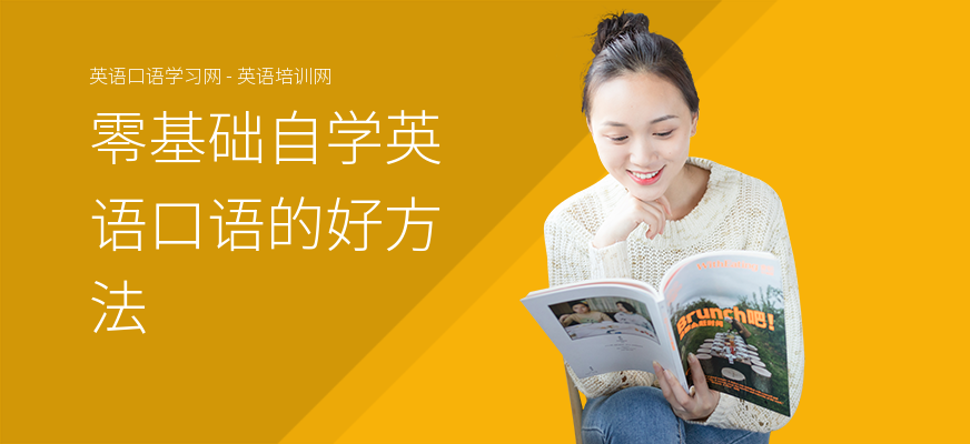 零基础自学英语口语的好方法
