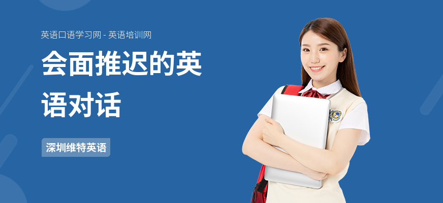 会面推迟的英语对话