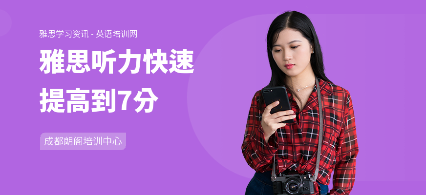 雅思听力快速提高到7分