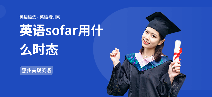 英语sofar用什么时态