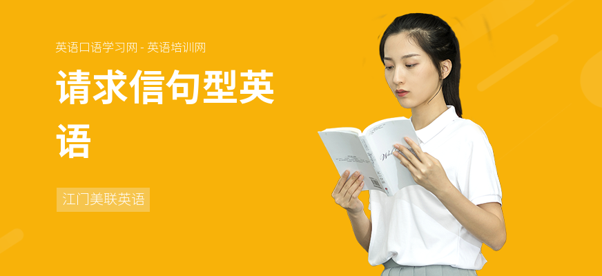 请求信句型英语