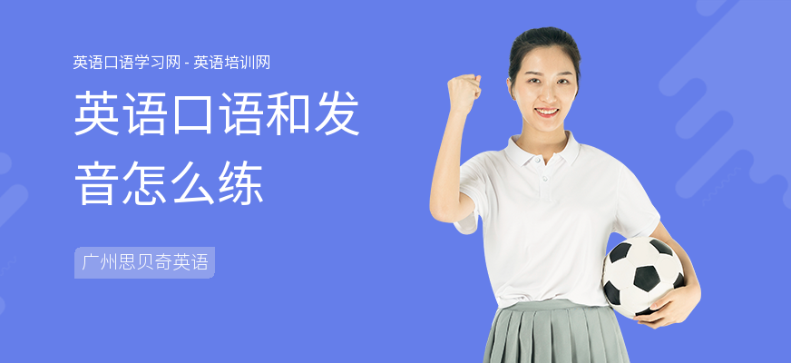 英语口语和发音怎么练