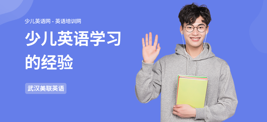 少儿英语学习的经验
