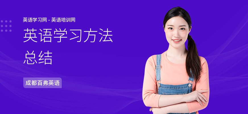 英语学习方法总结