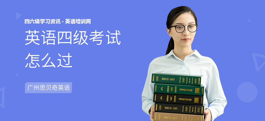 英语四级考试怎么过