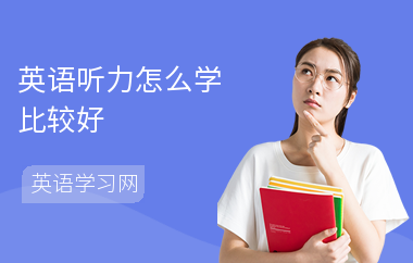 英语听力怎么学比较好