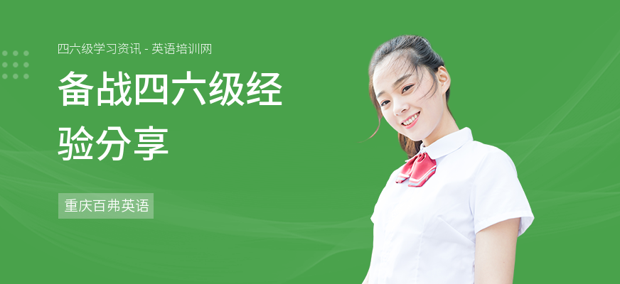 备战四六级经验分享