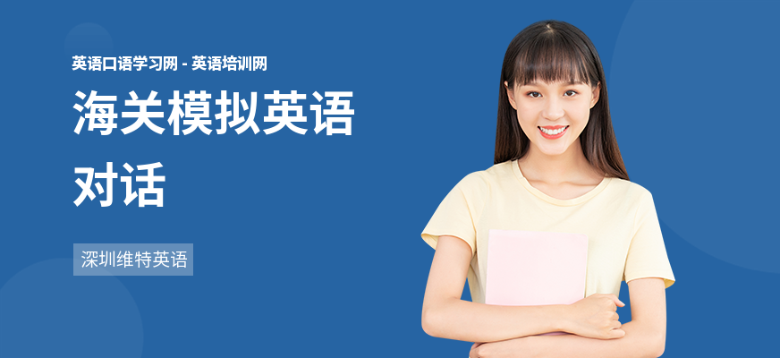 海关模拟英语对话