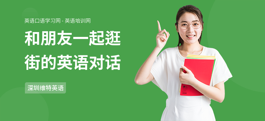 和朋友一起逛街的英语对话