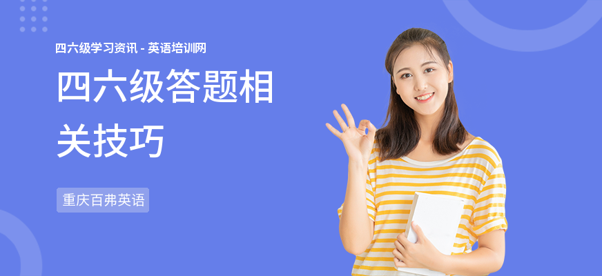 四六级答题相关技巧