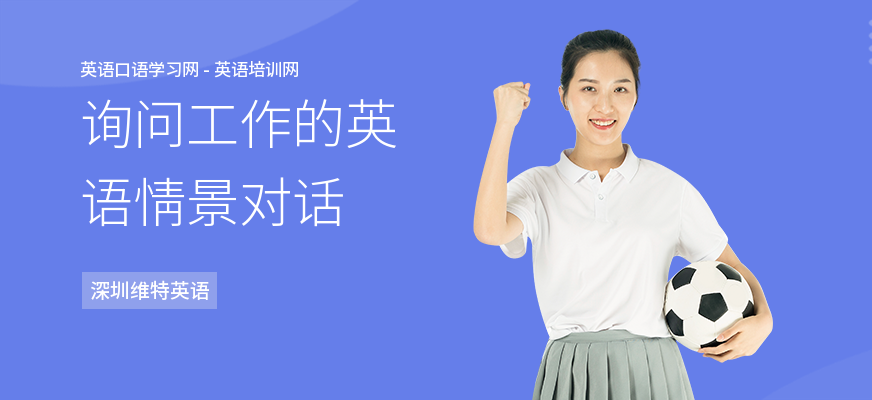 询问工作的英语情景对话