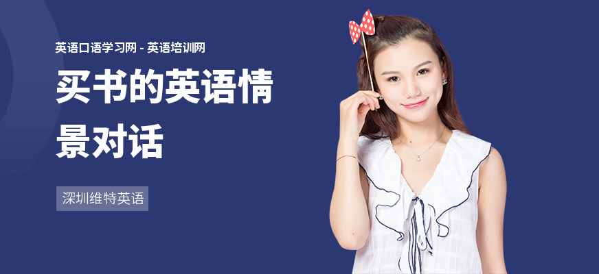 买书的英语情景对话
