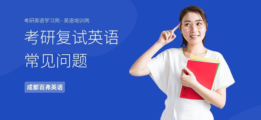 考研复试英语常见问题
