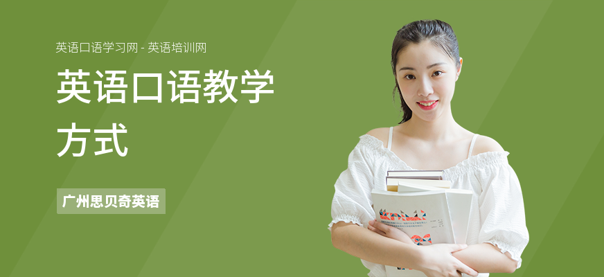 英语口语教学方式