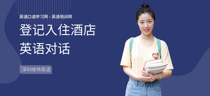 登记入住酒店英语对话