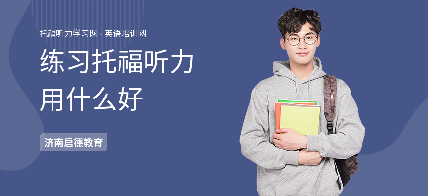 练习托福听力用什么好