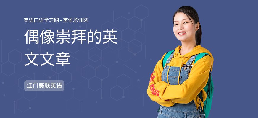 偶像崇拜的英文文章
