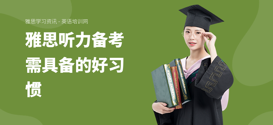 雅思听力备考需具备的好习惯