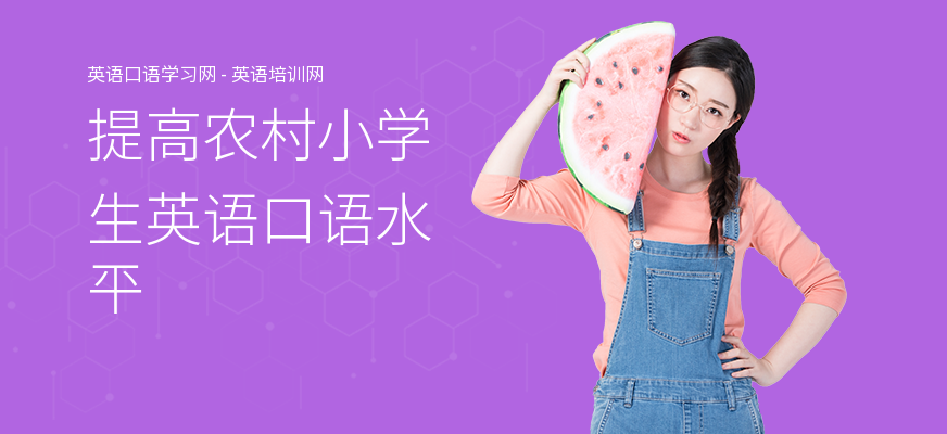 提高农村小学生英语口语水平