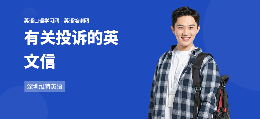 有关投诉的英文信
