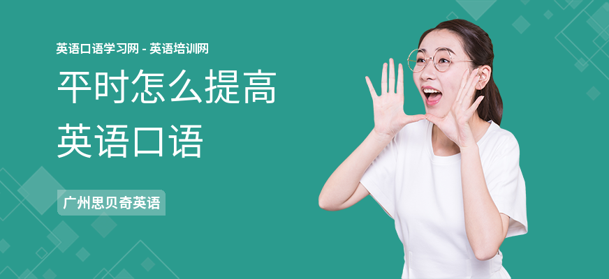 平时怎么提高英语口语