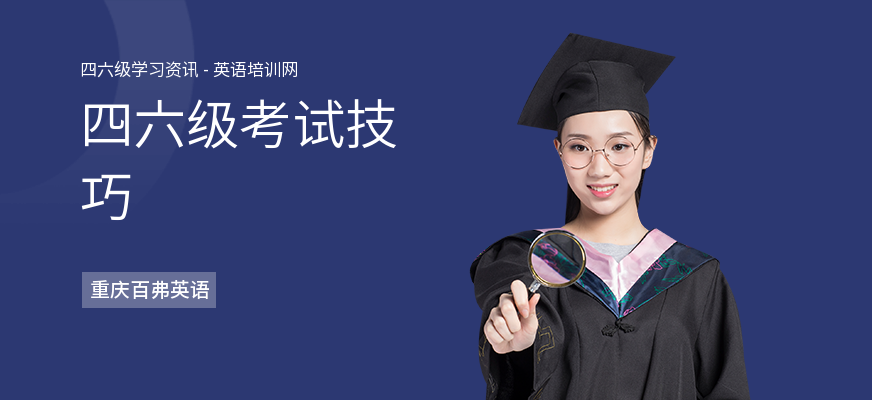 四六级考试技巧