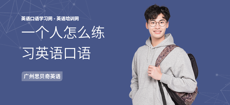 一个人怎么练习英语口语