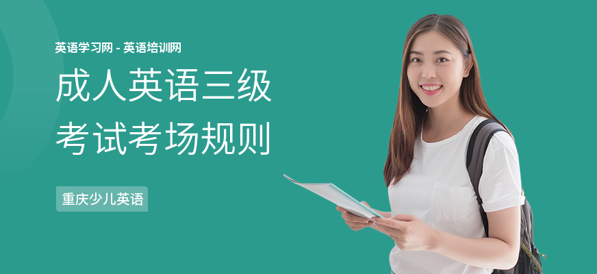 成人英语三级考试考场规则