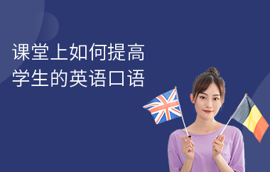 课堂上如何提高学生的英语口语