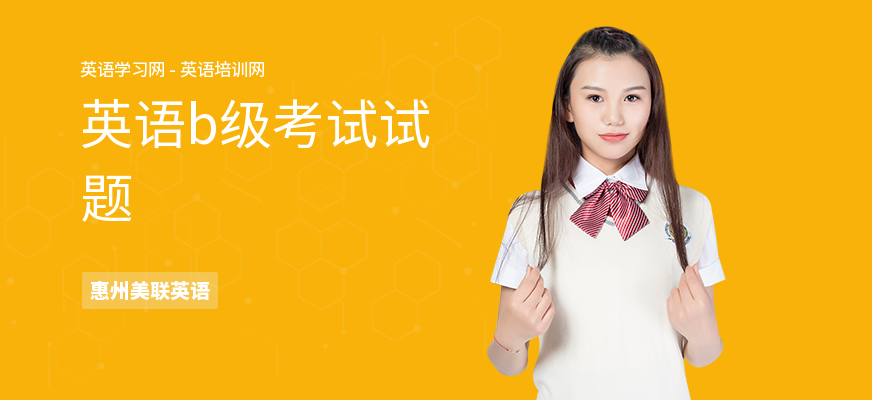 英语b级考试试题