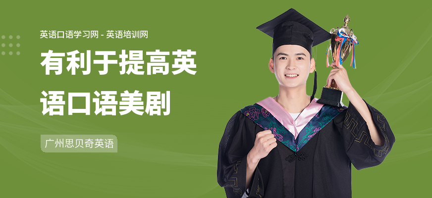 有利于提高英语口语美剧