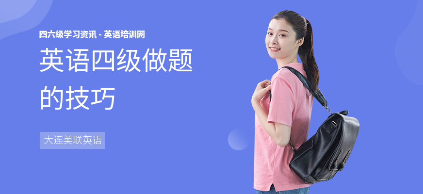 英语四级做题的技巧