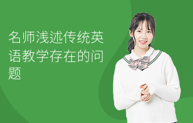 名师浅述传统英语教学存在的问题