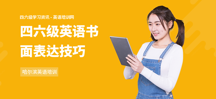 四六级英语书面表达技巧