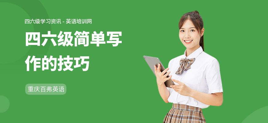 四六级简单写作的技巧