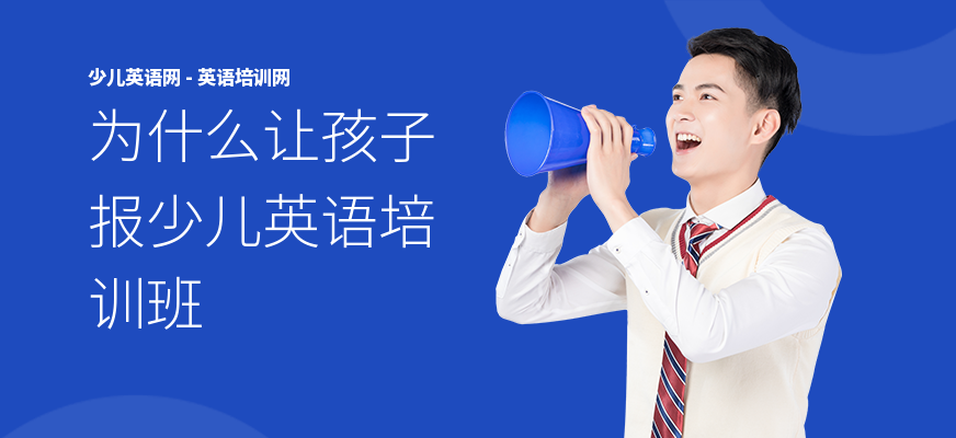 为什么让孩子报少儿英语培训班