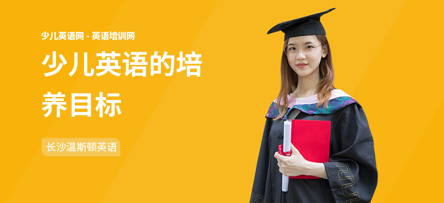 少儿英语的培养目标