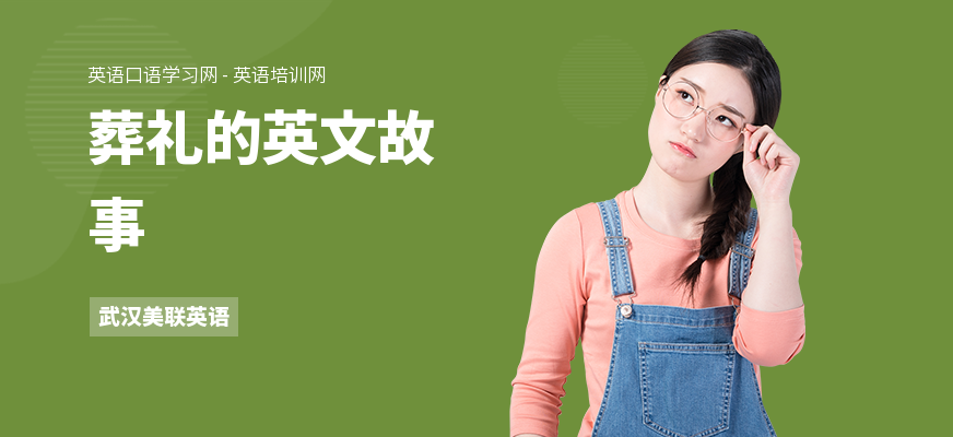 葬礼的英文故事