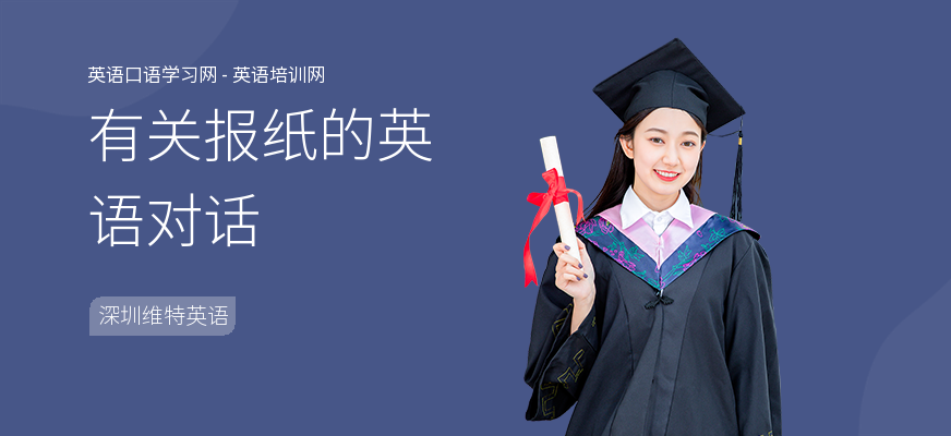 有关报纸的英语对话