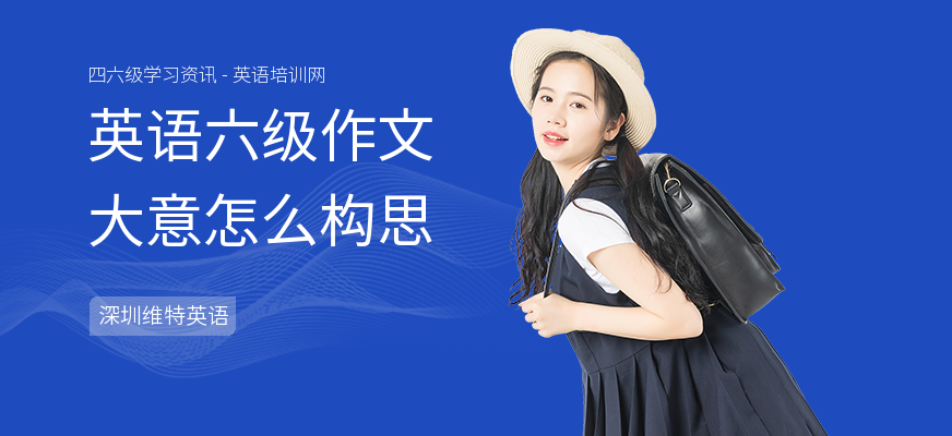 英语六级作文大意怎么构思