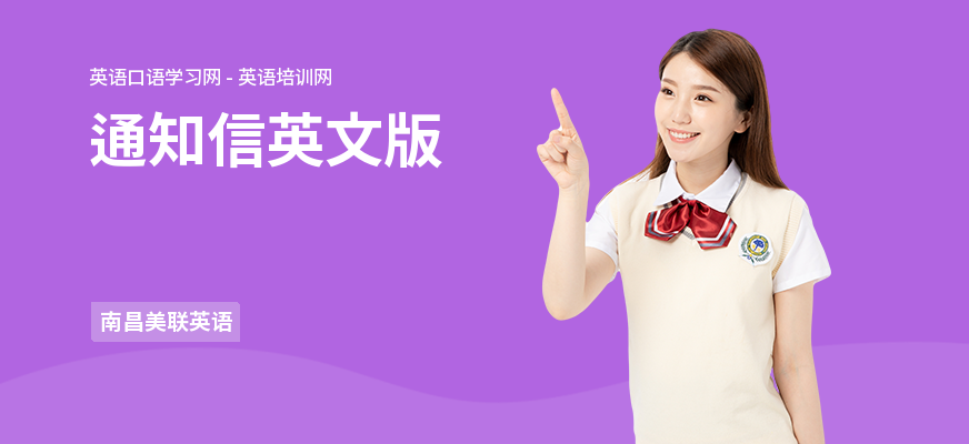 通知信英文版