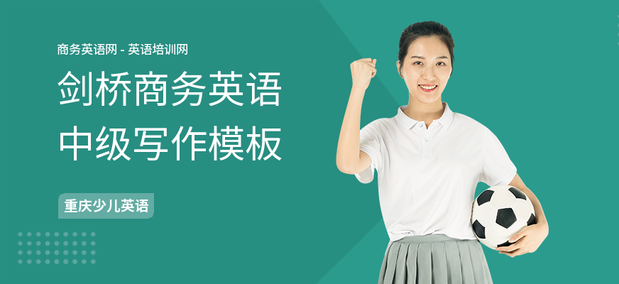 剑桥商务英语中级写作模板