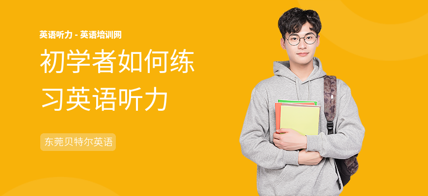 初学者如何练习英语听力