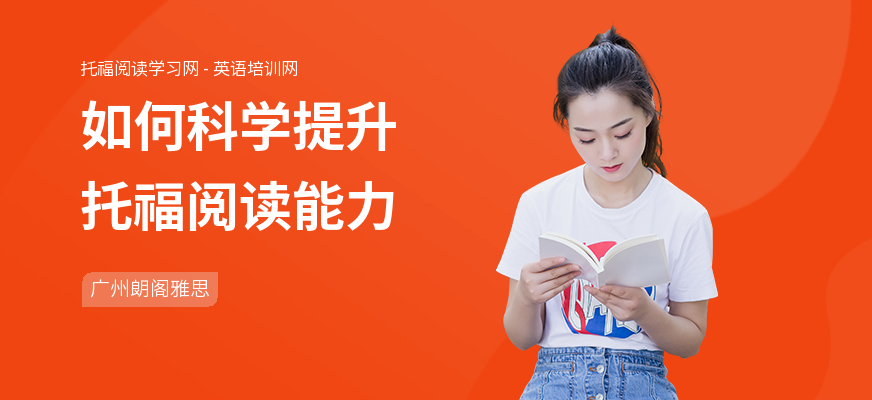 如何科学提升托福阅读能力