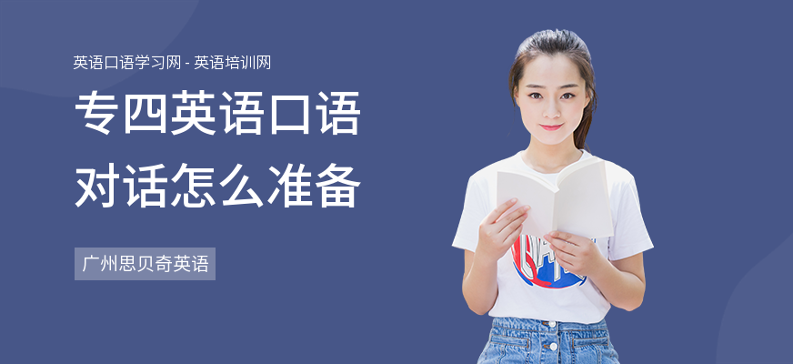 专四英语口语对话怎么准备